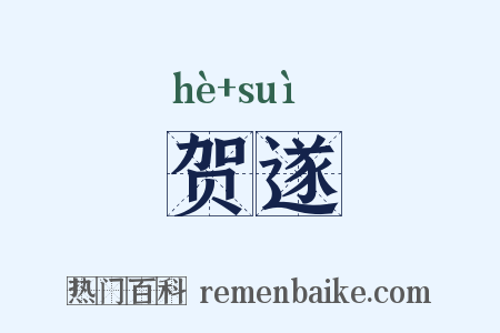 贺遂是什么意思的图片